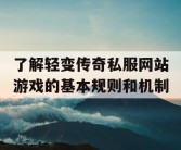 了解轻变传奇私服网站游戏的基本规则和机制