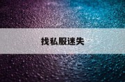 找私服迷失