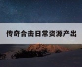 传奇合击日常资源产出