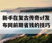 新手在复古传奇sf发布网前期省钱的技巧