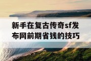 新手在复古传奇sf发布网前期省钱的技巧