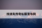 找迷失传奇私服发布网