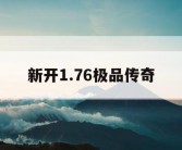 新开1.76极品传奇