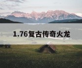 1.76复古传奇火龙