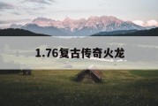 1.76复古传奇火龙