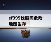 sf999找服网危险地图生存