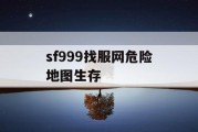 sf999找服网危险地图生存
