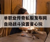 单职业传奇私服发布网自动战斗设置省心玩