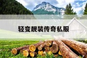 轻变靓装传奇私服