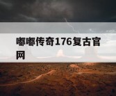 嘟嘟传奇176复古官网
