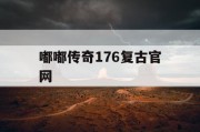 嘟嘟传奇176复古官网