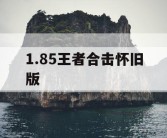 1.85王者合击怀旧版