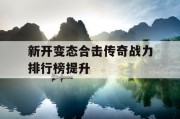 新开变态合击传奇战力排行榜提升