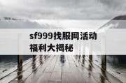 sf999找服网活动福利大揭秘