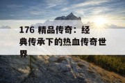 176 精品传奇：经典传承下的热血传奇世界