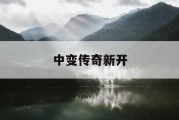中变传奇新开