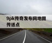 9pk传奇发布网地图传送点