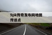 9pk传奇发布网地图传送点