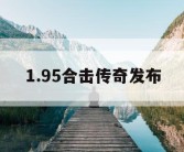 1.95合击传奇发布