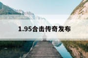 1.95合击传奇发布