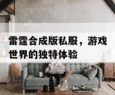 雷霆合成版私服，游戏世界的独特体验