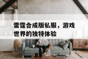 雷霆合成版私服，游戏世界的独特体验