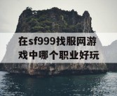 在sf999找服网游戏中哪个职业好玩