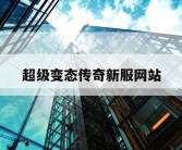 超级变态传奇新服网站