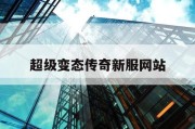 超级变态传奇新服网站