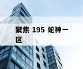 聚焦 195 蛇神一区