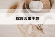 辉煌合击手游