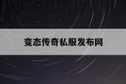 变态传奇私服发布网