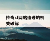 传奇sf网站遗迹的机关破解