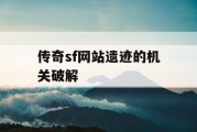 传奇sf网站遗迹的机关破解