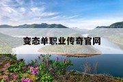 变态单职业传奇官网