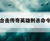 合击传奇英雄刺杀命令