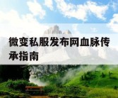 微变私服发布网血脉传承指南