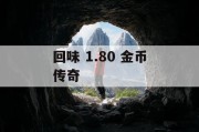 回味 1.80 金币传奇