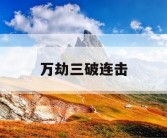 万劫三破连击
