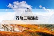万劫三破连击