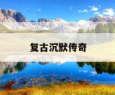 复古沉默传奇