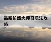 最新仿盛大传奇玩法攻略