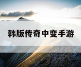韩版传奇中变手游