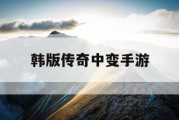 韩版传奇中变手游