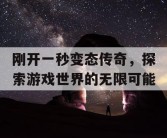 刚开一秒变态传奇，探索游戏世界的无限可能