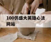 100仿盛大英雄心法网站
