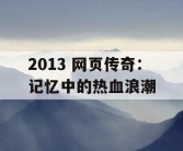 2013 网页传奇：记忆中的热血浪潮