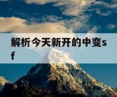 解析今天新开的中变sf