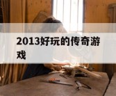 2013好玩的传奇游戏