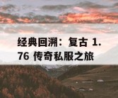 经典回溯：复古 1.76 传奇私服之旅